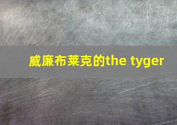 威廉布莱克的the tyger